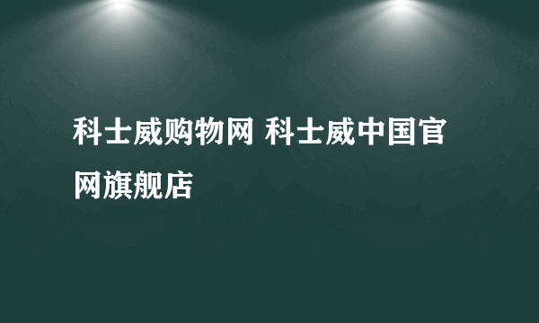 科士威购物网 科士威中国官网旗舰店