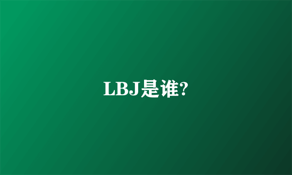 LBJ是谁?