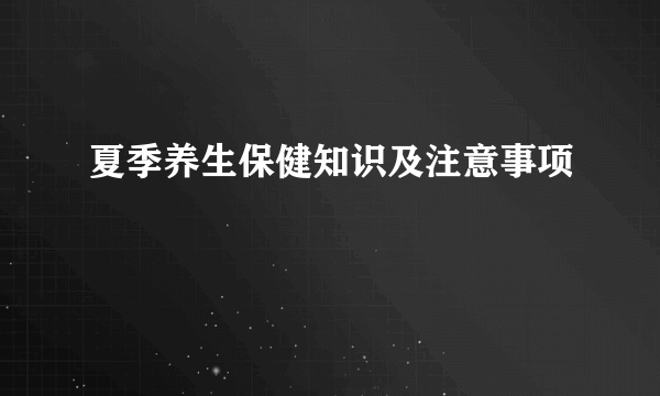 夏季养生保健知识及注意事项