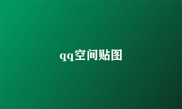 qq空间贴图