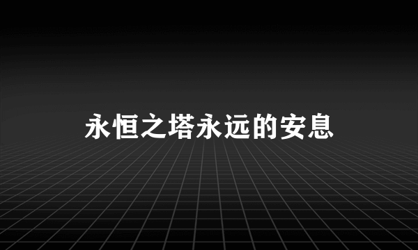 永恒之塔永远的安息