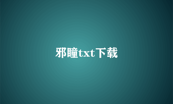 邪瞳txt下载