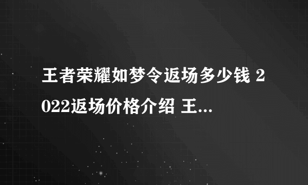 王者荣耀如梦令返场多少钱 2022返场价格介绍 王者荣耀攻略详情