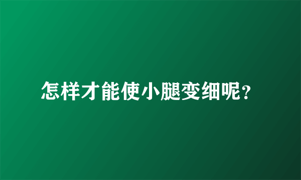 怎样才能使小腿变细呢？