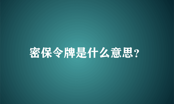 密保令牌是什么意思？