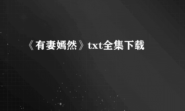 《有妻嫣然》txt全集下载