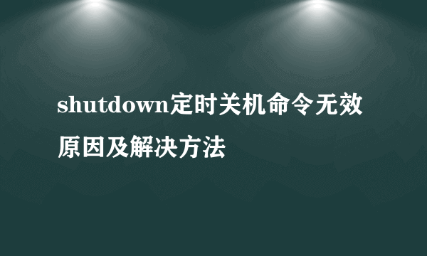 shutdown定时关机命令无效原因及解决方法