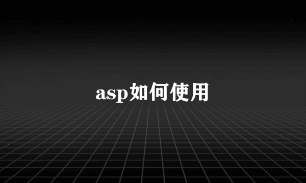 asp如何使用