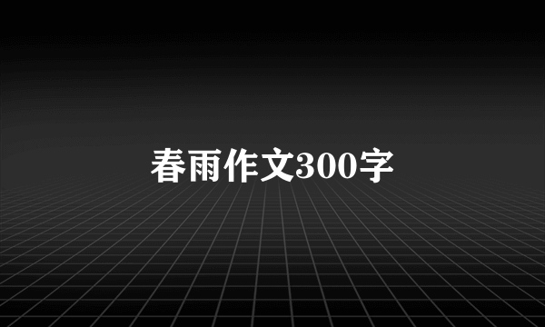 春雨作文300字