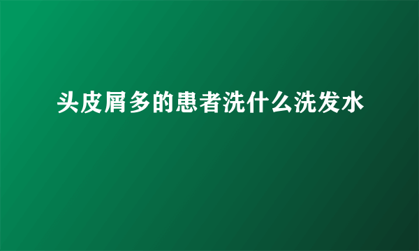 头皮屑多的患者洗什么洗发水