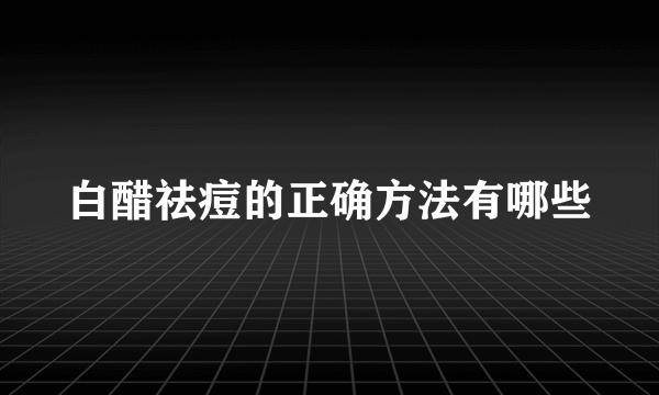 白醋祛痘的正确方法有哪些