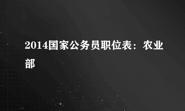 2014国家公务员职位表：农业部