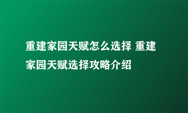 重建家园天赋怎么选择 重建家园天赋选择攻略介绍