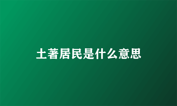 土著居民是什么意思