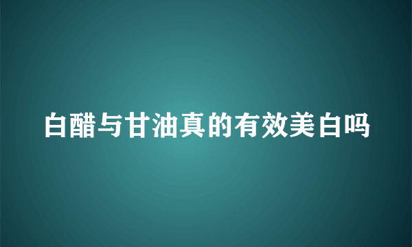 白醋与甘油真的有效美白吗