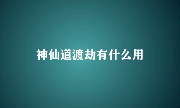 神仙道渡劫有什么用