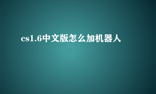 cs1.6中文版怎么加机器人