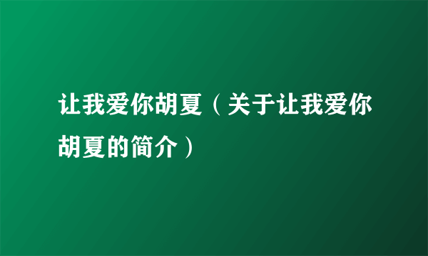 让我爱你胡夏（关于让我爱你胡夏的简介）