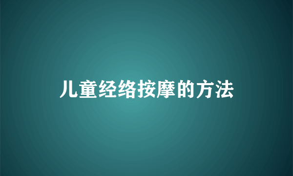 儿童经络按摩的方法