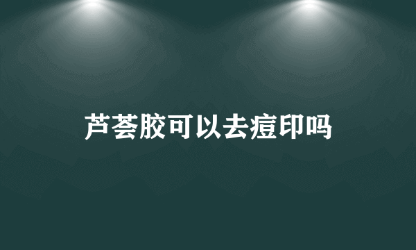 芦荟胶可以去痘印吗