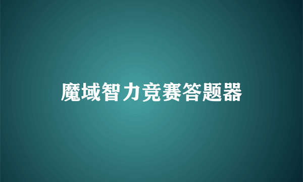 魔域智力竞赛答题器