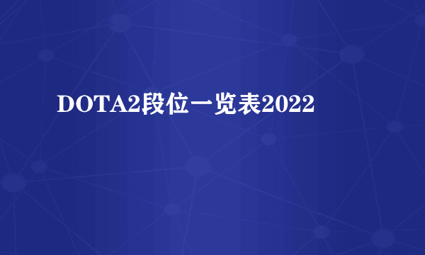 DOTA2段位一览表2022