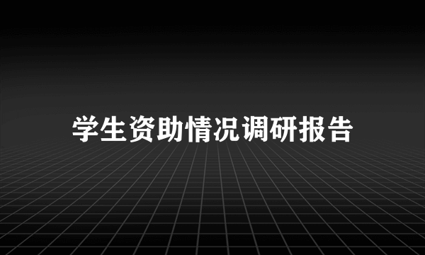 学生资助情况调研报告