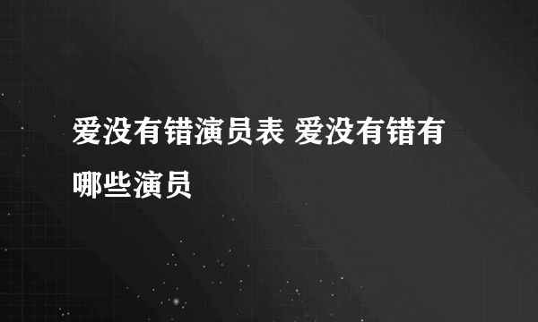 爱没有错演员表 爱没有错有哪些演员