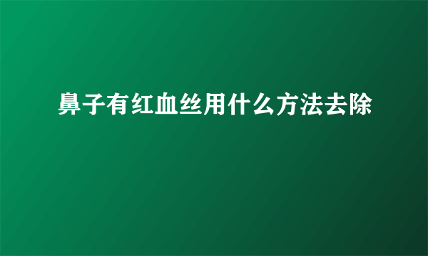 鼻子有红血丝用什么方法去除