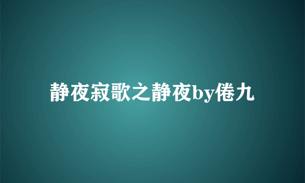 静夜寂歌之静夜by倦九