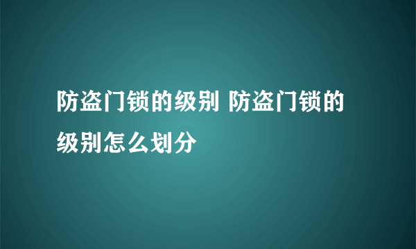 防盗门锁的级别 防盗门锁的级别怎么划分