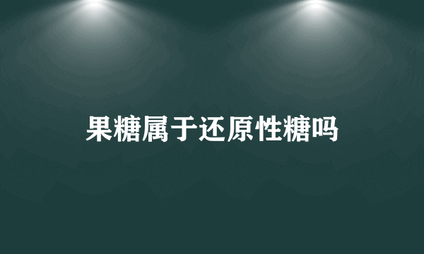 果糖属于还原性糖吗