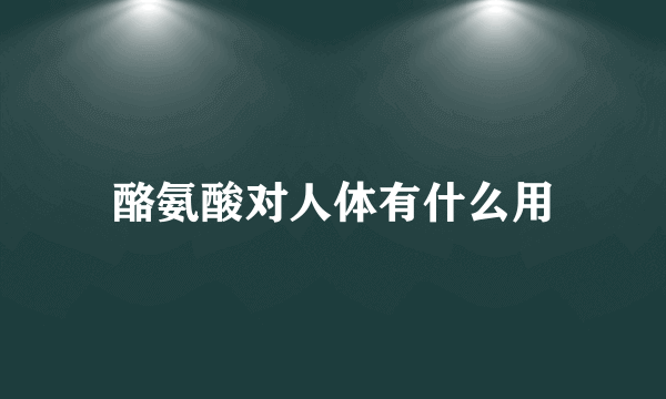 酪氨酸对人体有什么用