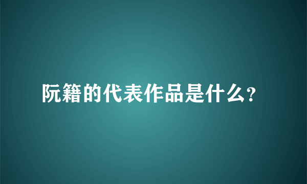 阮籍的代表作品是什么？