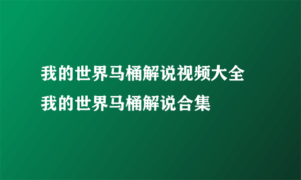 我的世界马桶解说视频大全 我的世界马桶解说合集