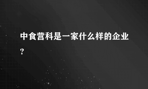 中食营科是一家什么样的企业？