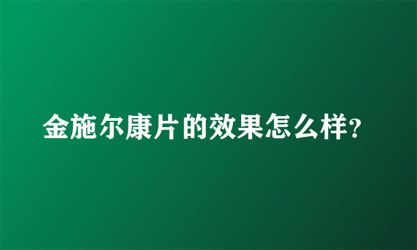 金施尔康片的效果怎么样？