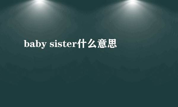 baby sister什么意思