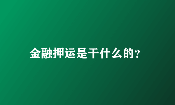 金融押运是干什么的？