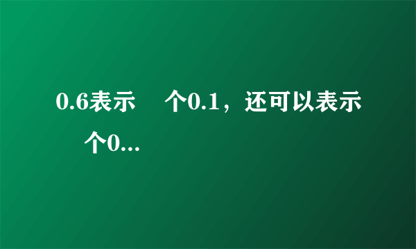 0.6表示    个0.1，还可以表示    个0.01；0.65里面有    个0.01；92个    是0.92.