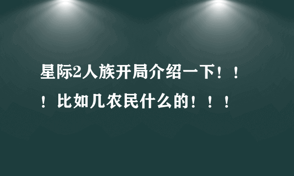 星际2人族开局介绍一下！！！比如几农民什么的！！！