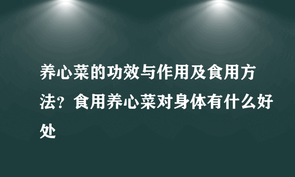 养心菜的功效与作用及食用方法？食用养心菜对身体有什么好处