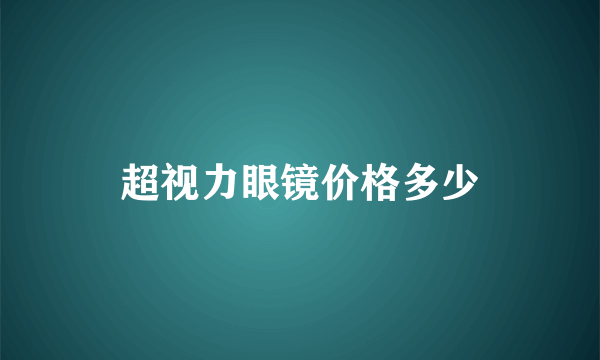 超视力眼镜价格多少