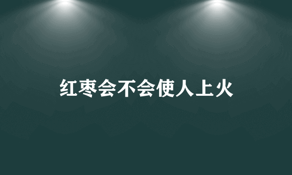 红枣会不会使人上火