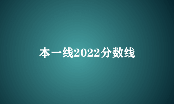 本一线2022分数线