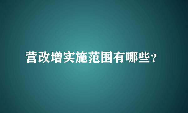 营改增实施范围有哪些？