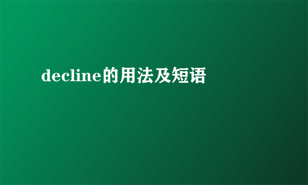 decline的用法及短语