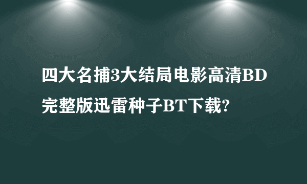 四大名捕3大结局电影高清BD完整版迅雷种子BT下载?