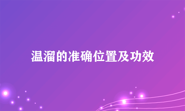 温溜的准确位置及功效