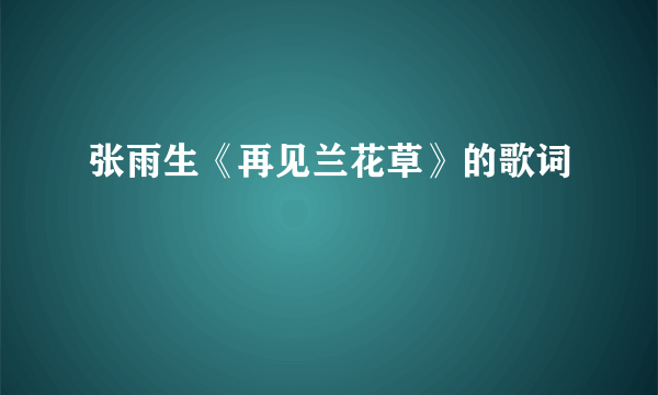 张雨生《再见兰花草》的歌词